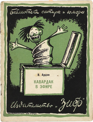 Лот из восьми изданий серии «Библиотека сатиры и юмора»:
